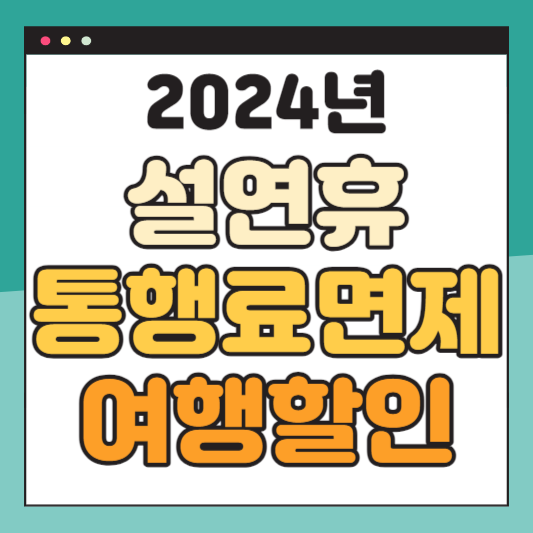 설연휴-통행료면제-여행할인-숙박쿠폰