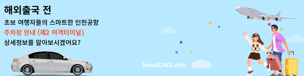 해외출국전 인천공항 주차장 안내 (제2 여객터미널)