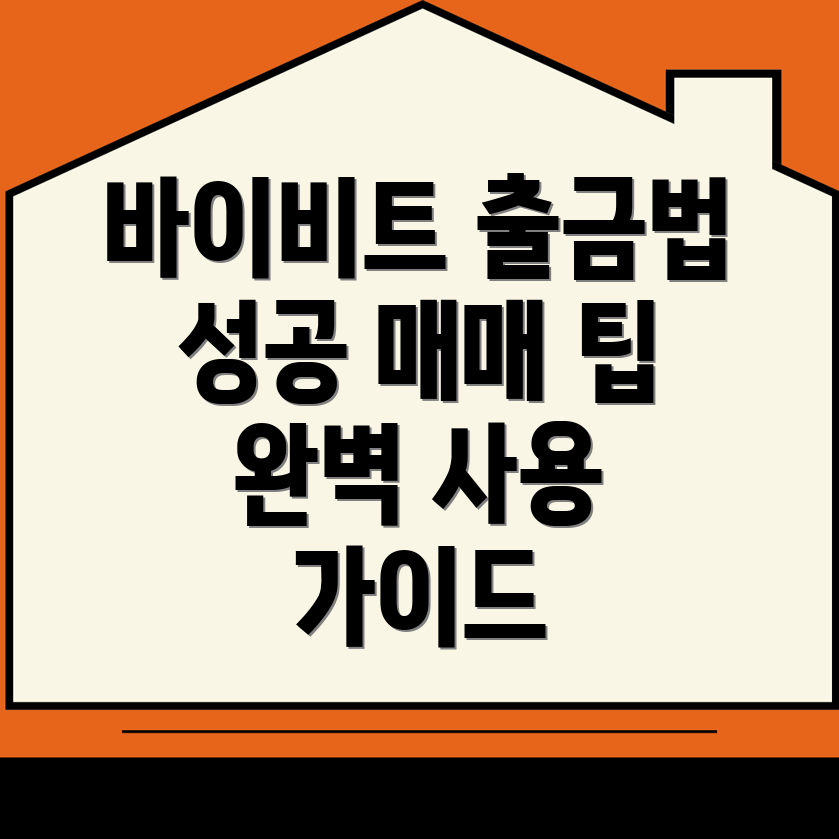 바이비트 출금 방법