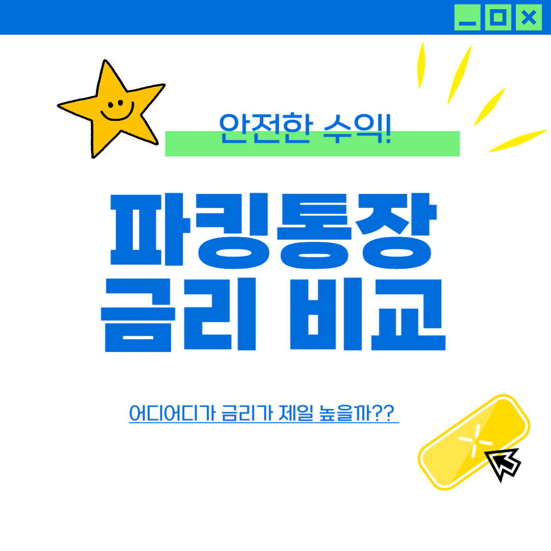 파킹통장 금리 비교