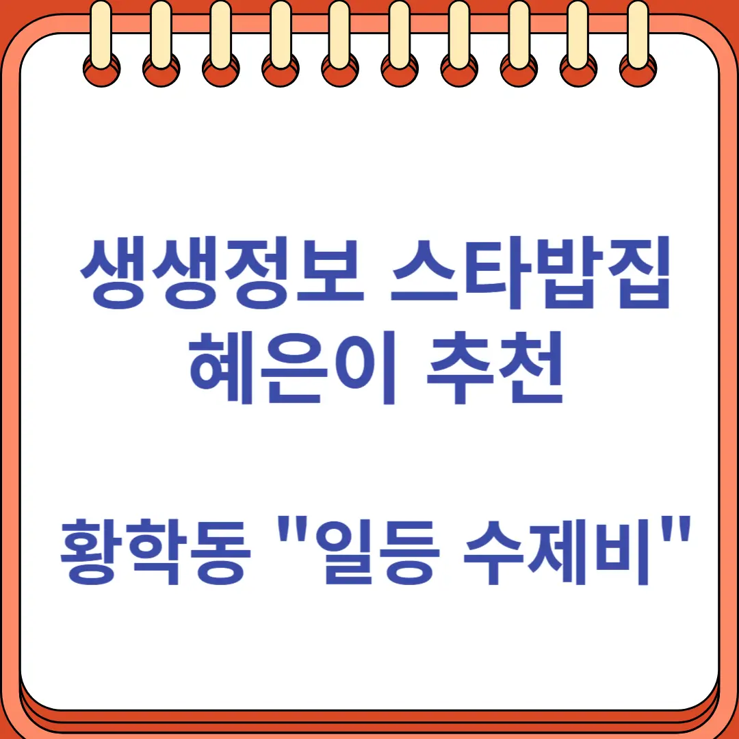 생생정보 스타밥집 혜은이 추천 황학동 일등 수제비