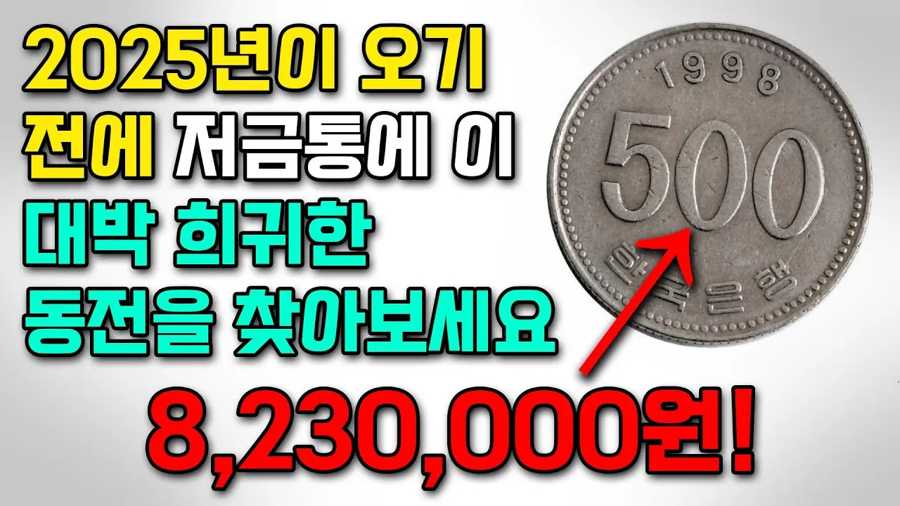 100원 희귀동전 년도 동전 150만원 가치 정리_4