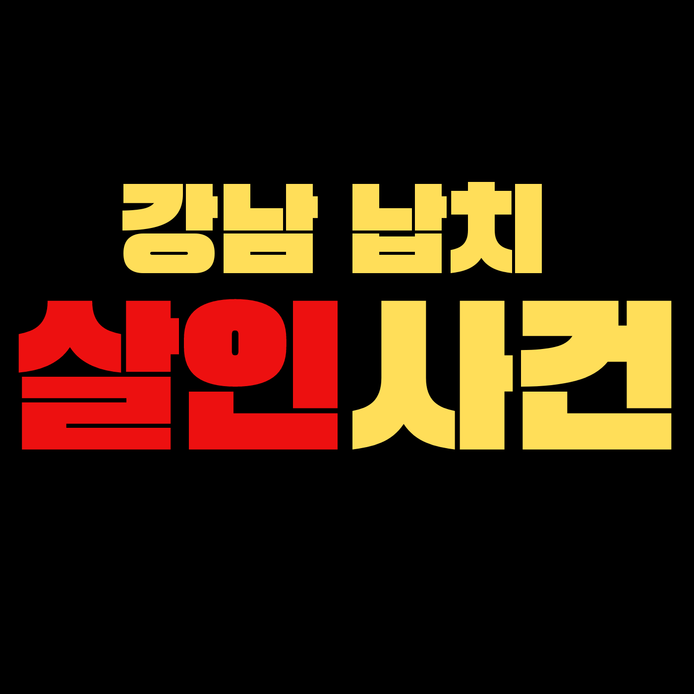 강남 납치 살인사건