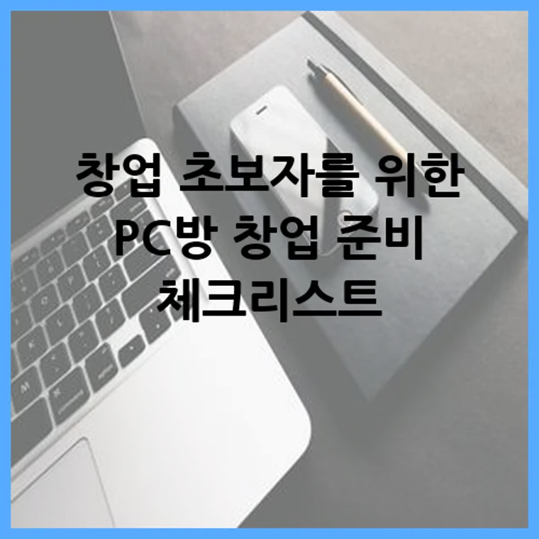 창업 초보자를 위한 PC방 창업 준비 체크리스트