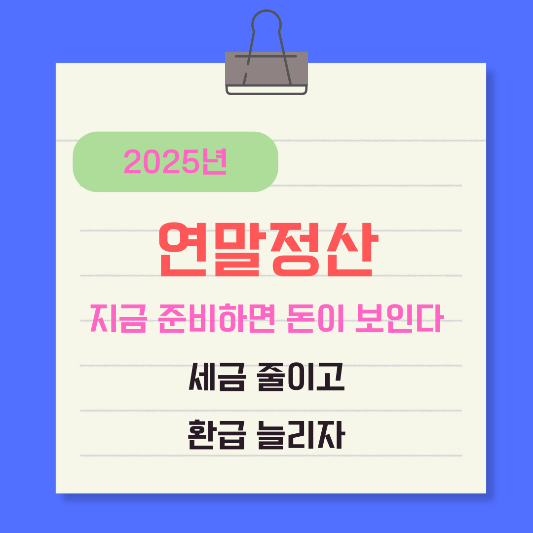 연말정산-미리-준비해서-환급늘리자-썸네일