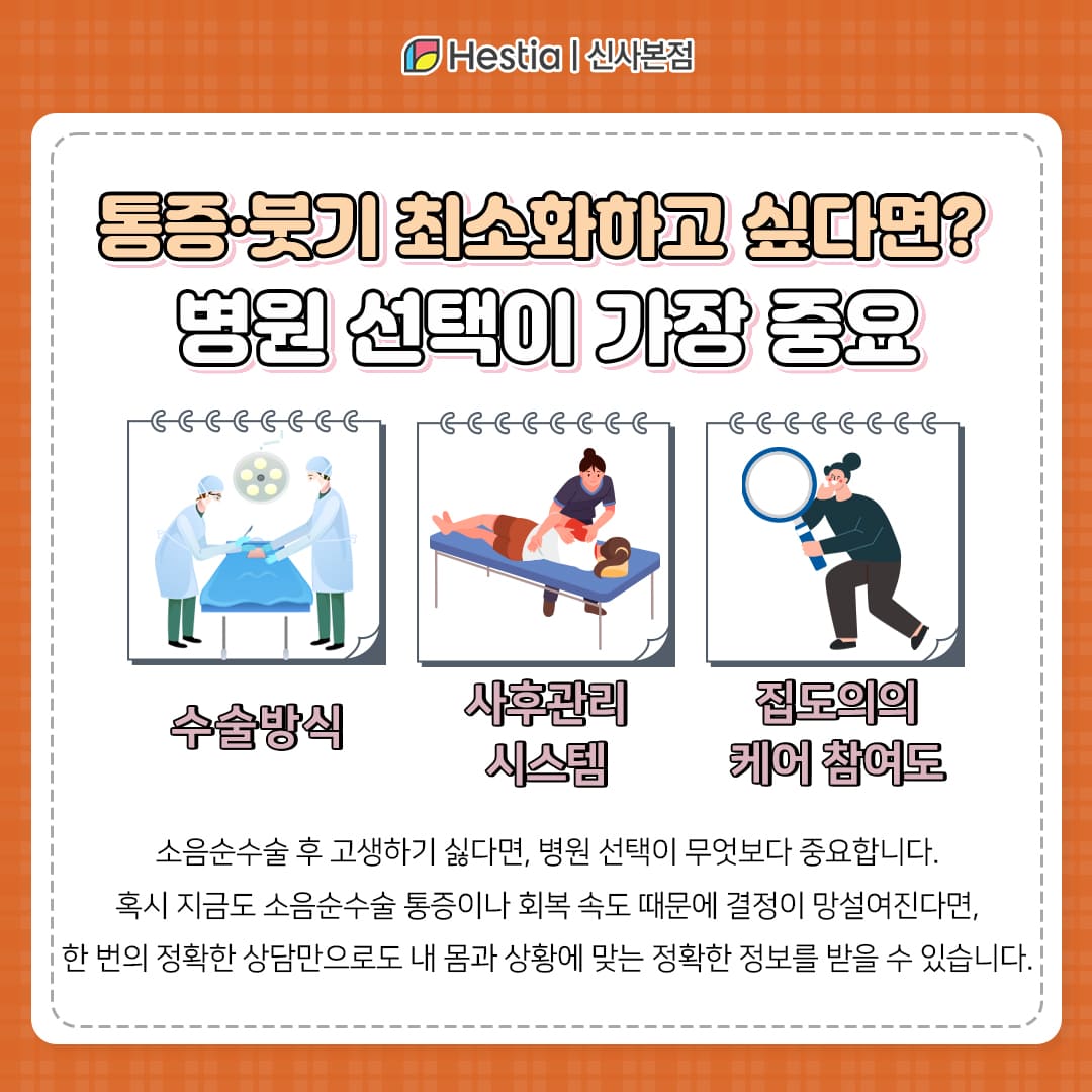 통증·붓기 최소화하고 싶다면? 병원 선택이 가장 중요
