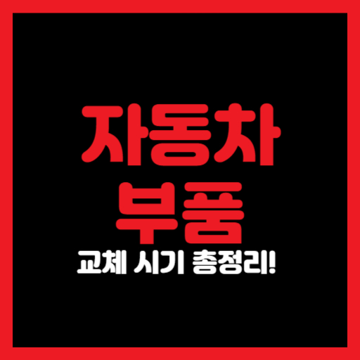자동차 부품 교체 주기 총정리