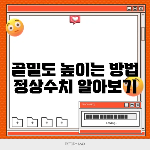 골밀도 높이는 방법 정상수치 알아보기