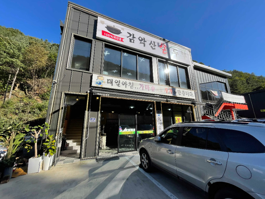 감악산 순두부 점심식사