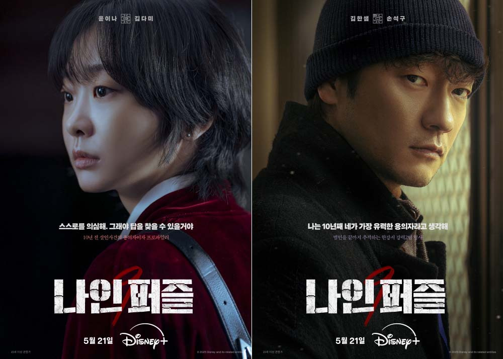 나인퍼즐의 두 주인공, 이나와 한샘의 모습