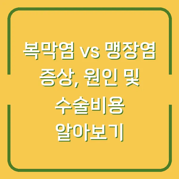 복막염 vs 맹장염 증상, 원인 및 수술비용 알아보기