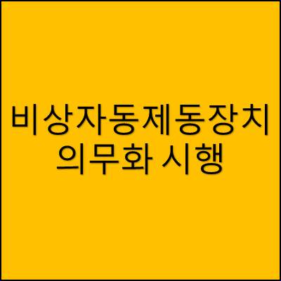 비상자동제동장치 의무화 시행 썸네일