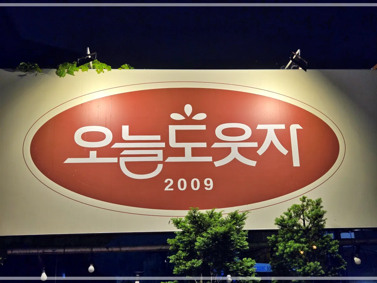 오늘도웃자두루치기본점-간판