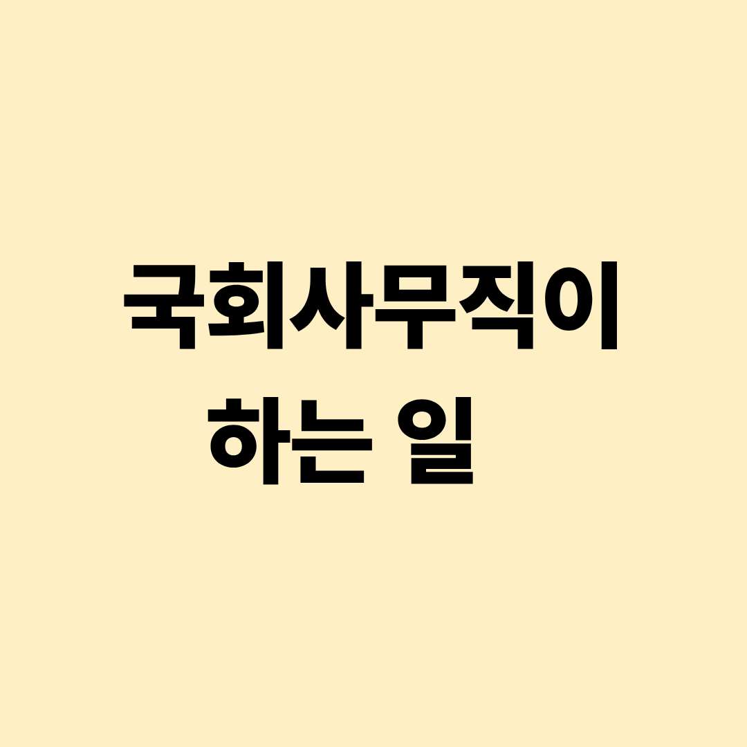 국회사무직 업무 안내 이미지