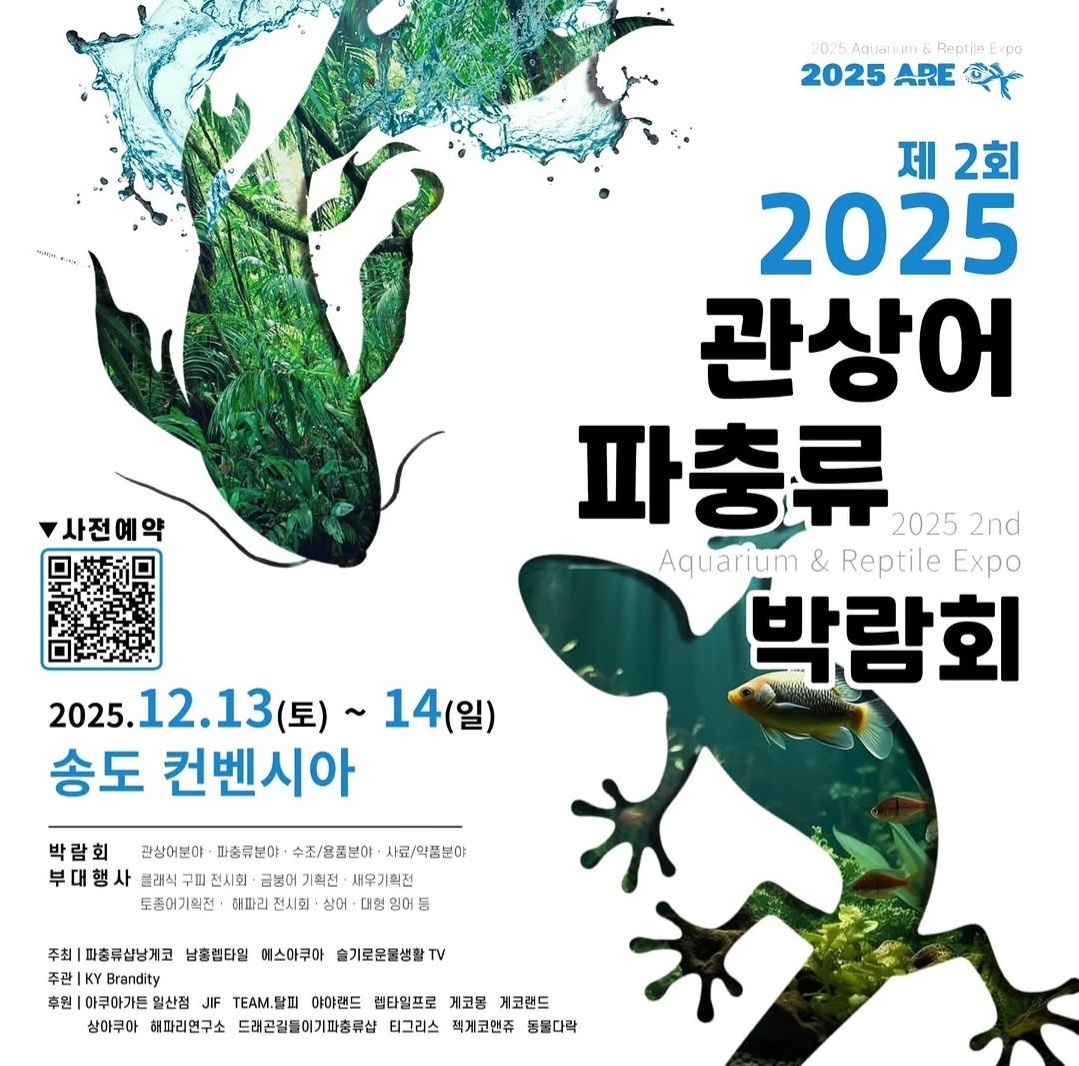 2025관상어파충류박람회포스터