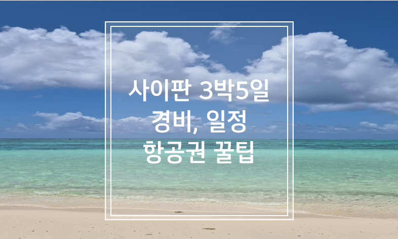 사이판 3박5일 경비 일정