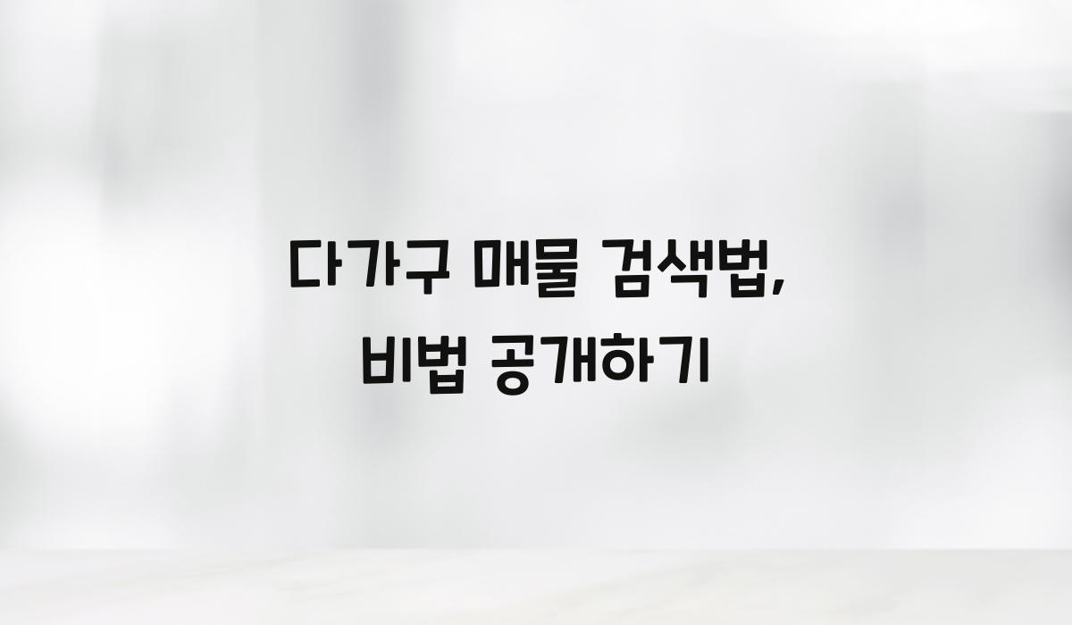 다가구 매물 검색법