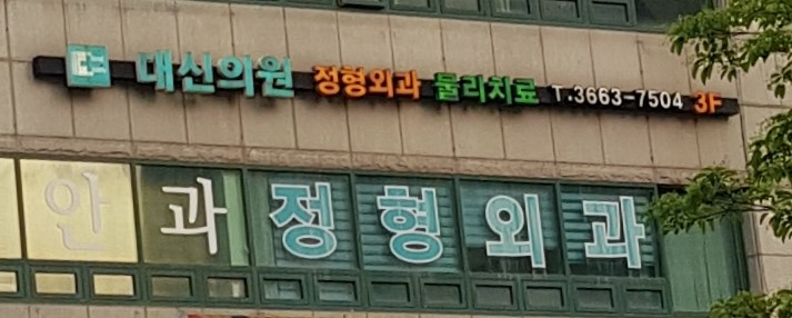 강서구 가양2동 정형외과 유명하고 잘하는 곳 추천 TOP 5