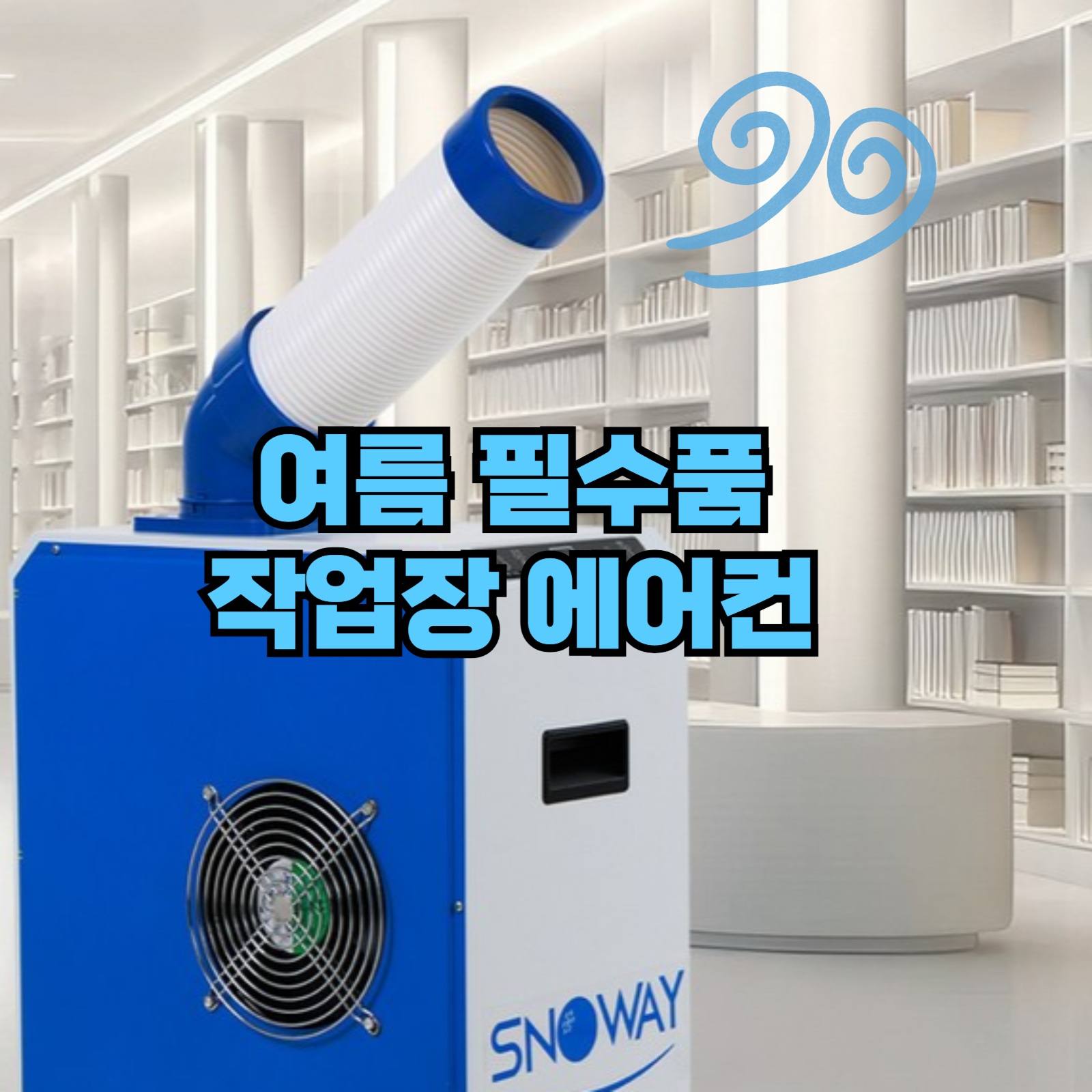 여름 작업장 산업용 에어컨