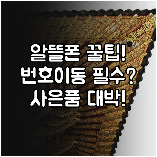 알뜰폰 번호이동 요금제 비교와 사은품..
