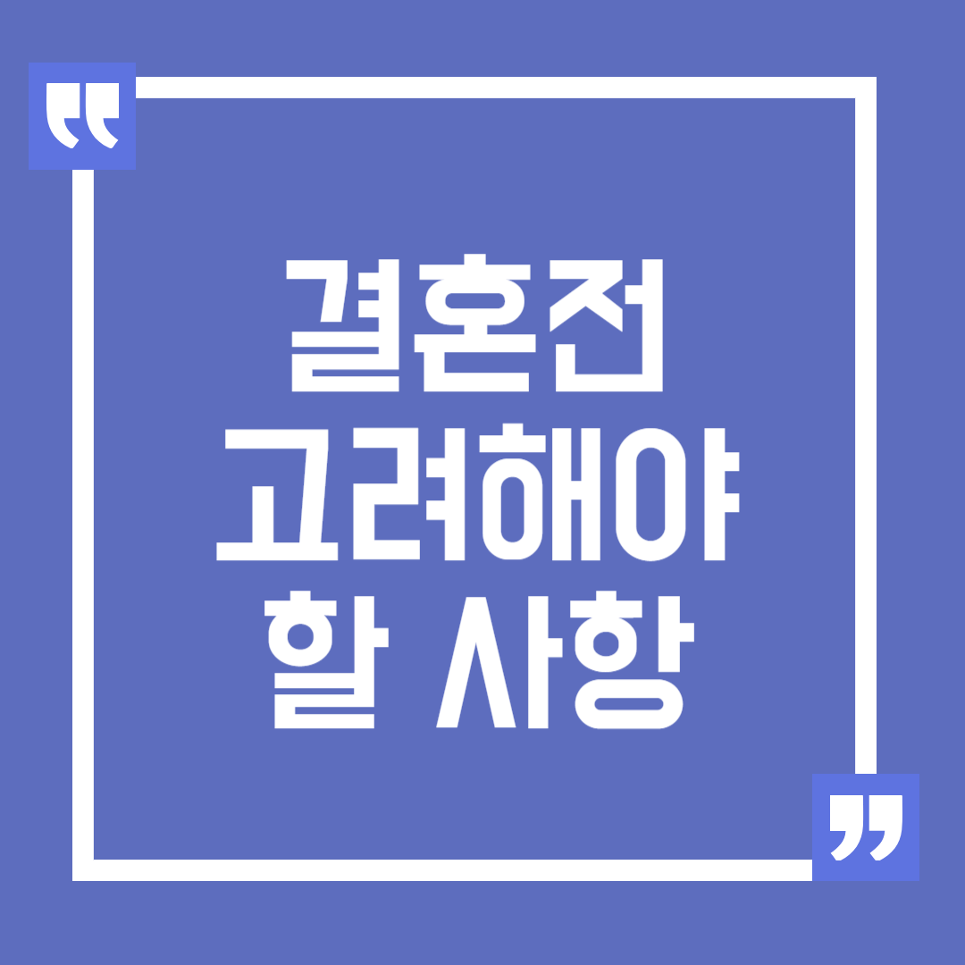 결혼 전 고려해야 할 사항