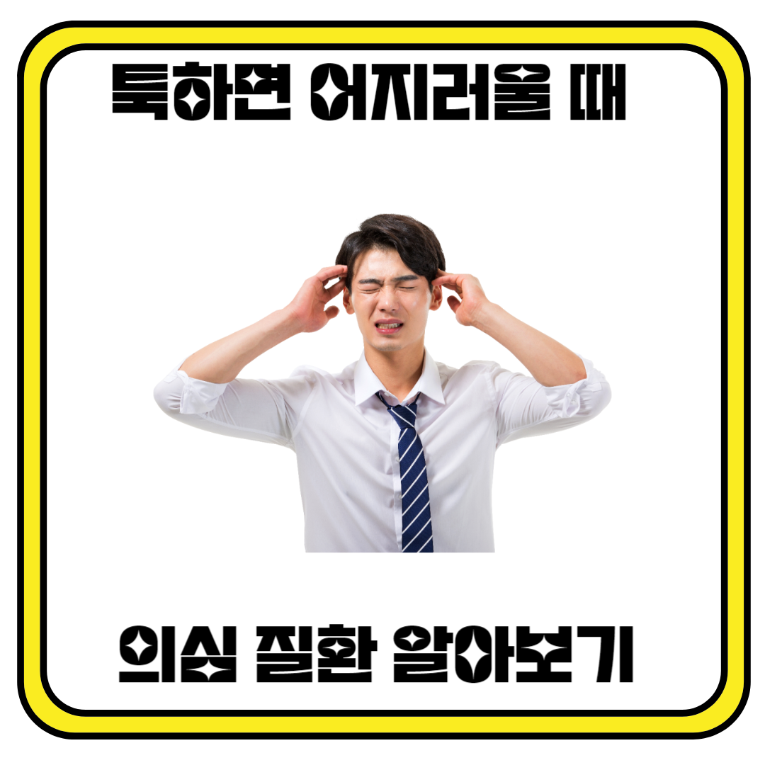 툭하면 어지러울 때 의심해야 하는 질환
