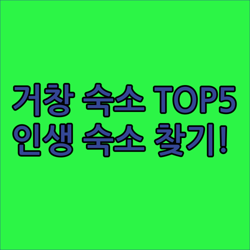 거창 여행 숙소 추천 5곳 위치별 특..