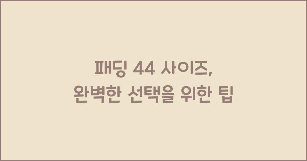 패딩 44 사이즈
