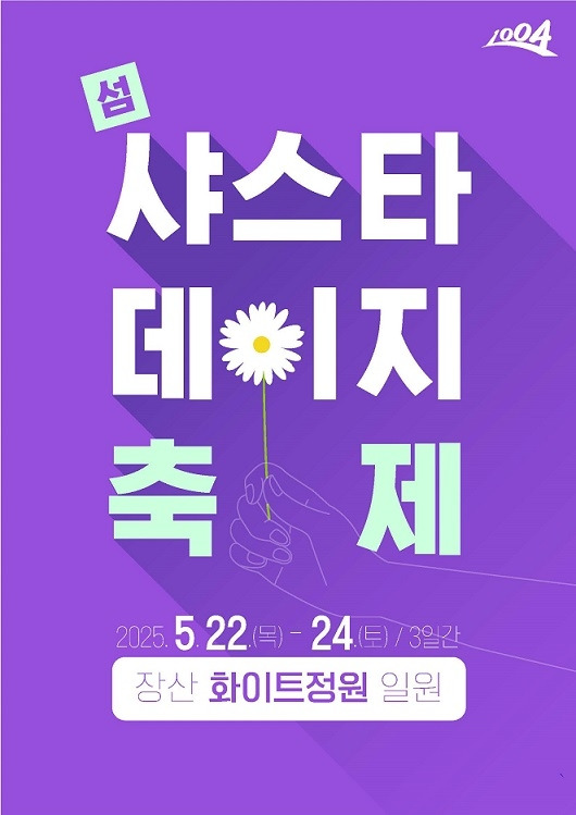 섬 샤스타데이지 축제