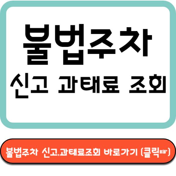 불법주차 신고 과태료조회 바로가기