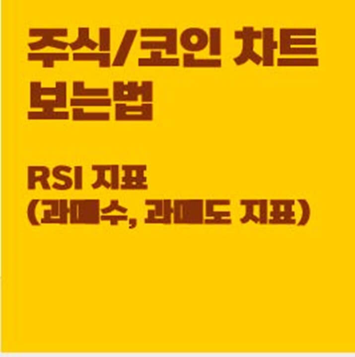 주식-코인-차트보는법-RSI지표