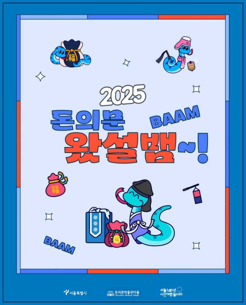 25년 서울 설연휴 가볼만한곳 5곳 추천