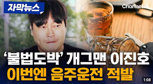 개그맨 이진호, 불법 도박 이어 음주운전