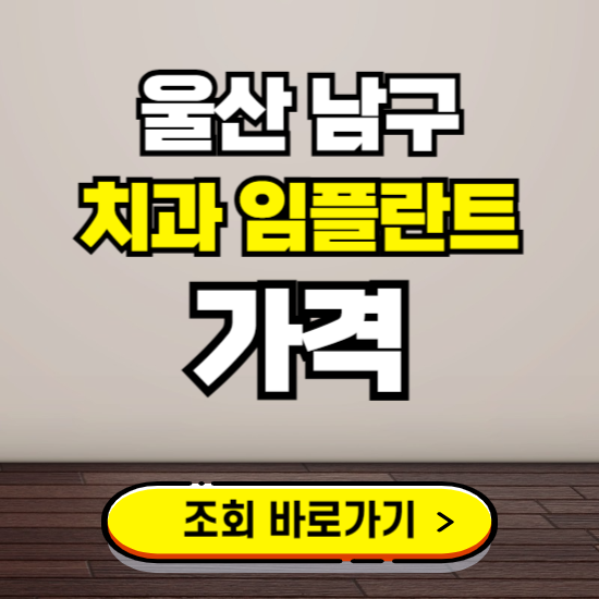 울산 남구 임플란트 가격 진료 비용 확인하는 곳 ❘ 치과 추천