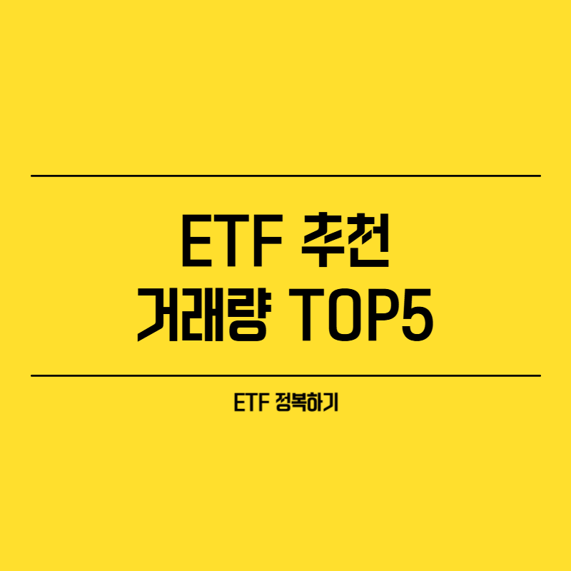 ETF 추천