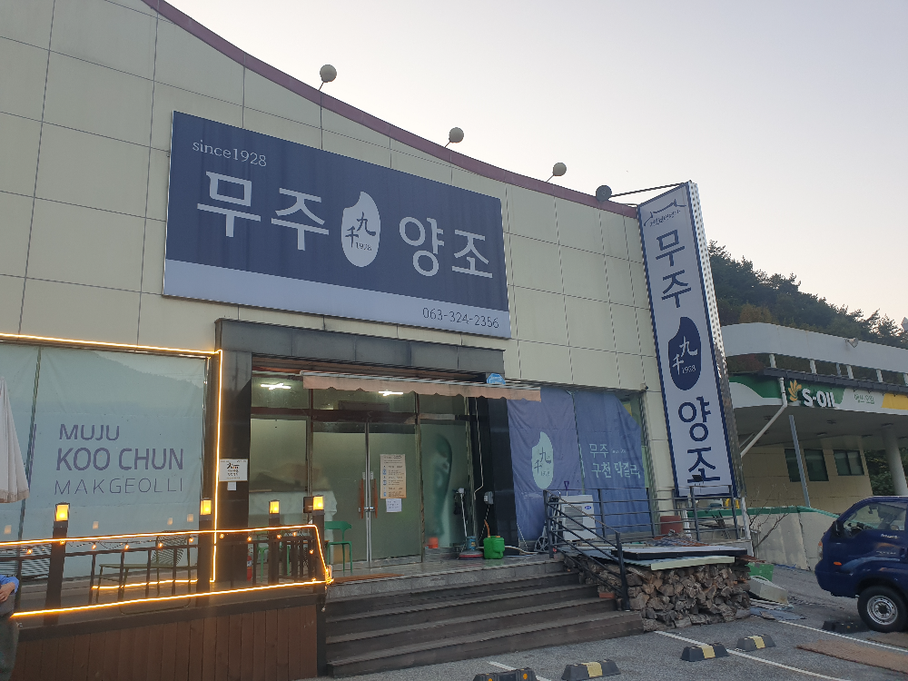 파란색 무주 구천 양조 간판. 불이 켜 있었지만 문은 잠겨 있음