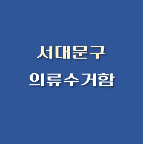 썸네일-서대문구-의류수거함-목록