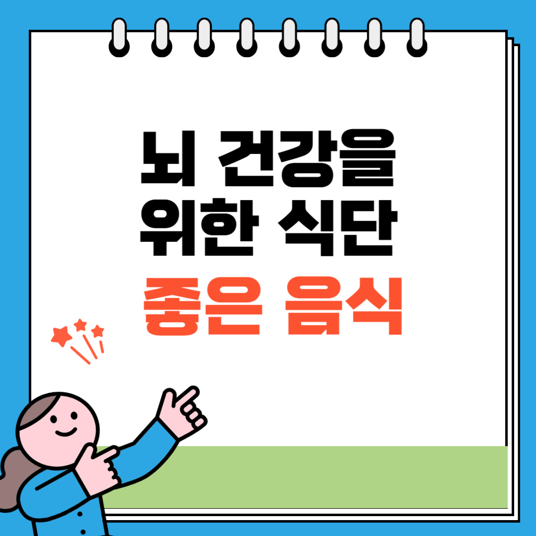 뇌건강에 좋은 식단 음식