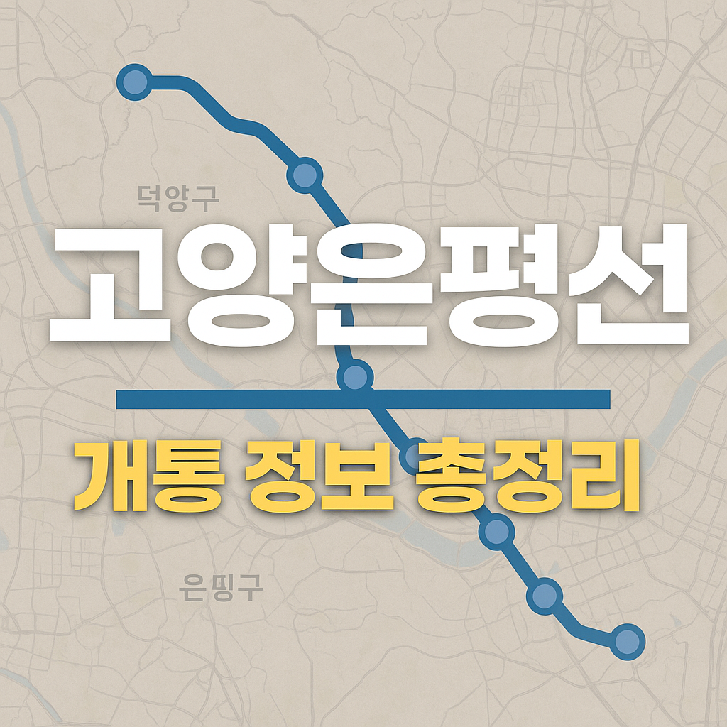 고양은평선