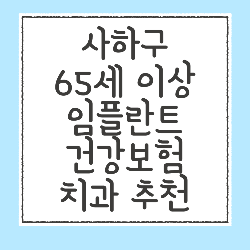 사하구 65세 이상 임플란트 건강보험