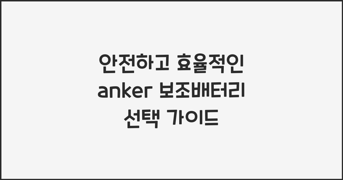 anker 보조배터리