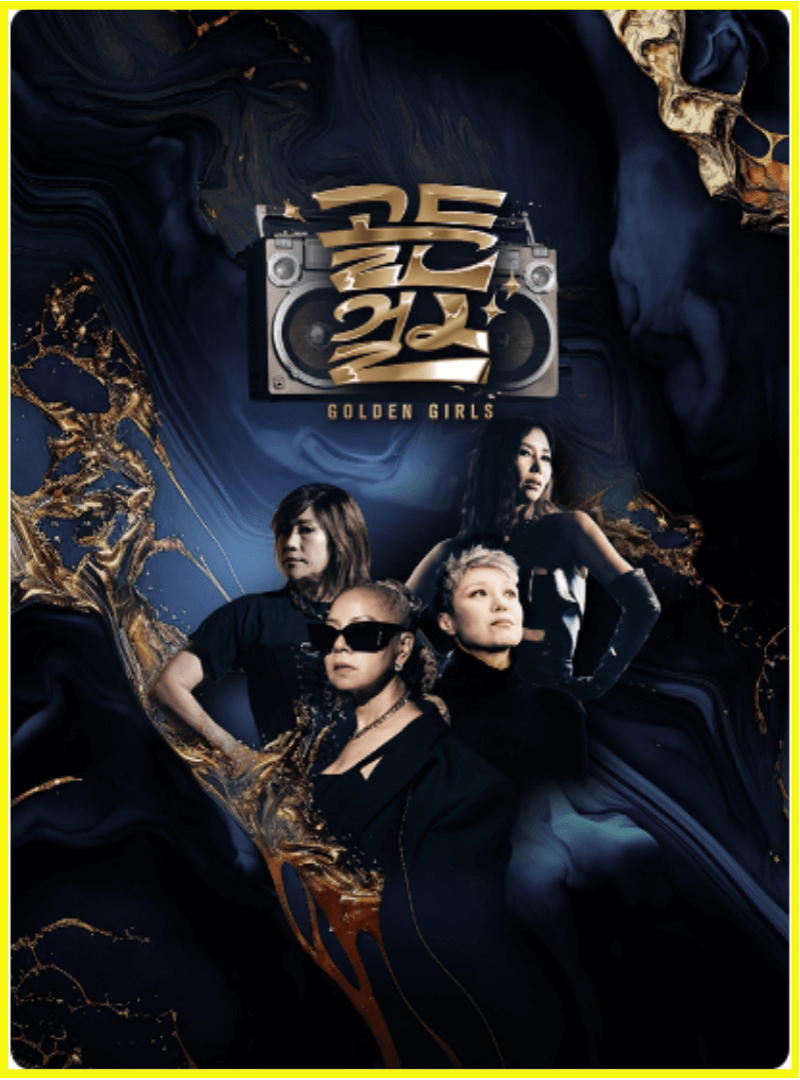 2024 전국에서열리는 최고의 무대 골든걸스 콘서트 2탄(의정부,인천,창원,대구,서울파이널)
