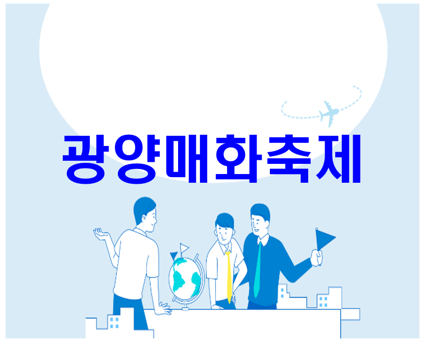 광양매화축제 정보