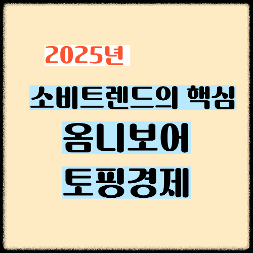 나이 대신 취향, 획일화 대신 개성! 2025년 소비 트렌드의 핵심, 옴니보어와 토핑 경제를 파헤치다