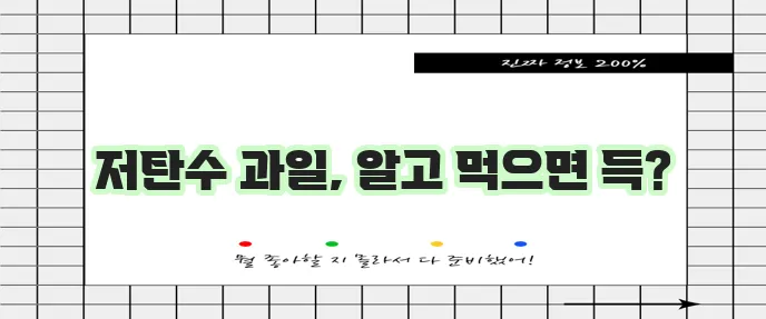 탄수화물 감량을 위한 과일 추천 건강한 선택을 위한 가이드