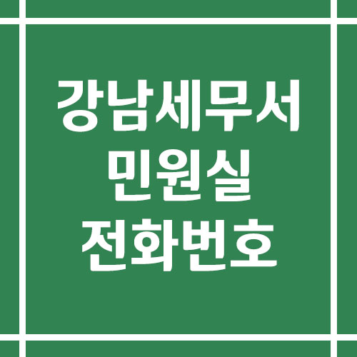 강남세무서 민원실 전화번호 운영시간 정보