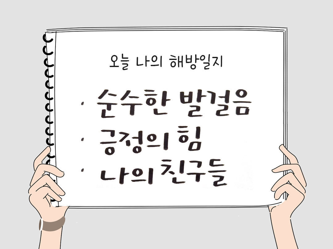 피어나네 감사일기 25년 2월 9일 오늘 나의 해방일지 감사노트 감사를 통해 발견한 행복 오늘 감사한 순간들