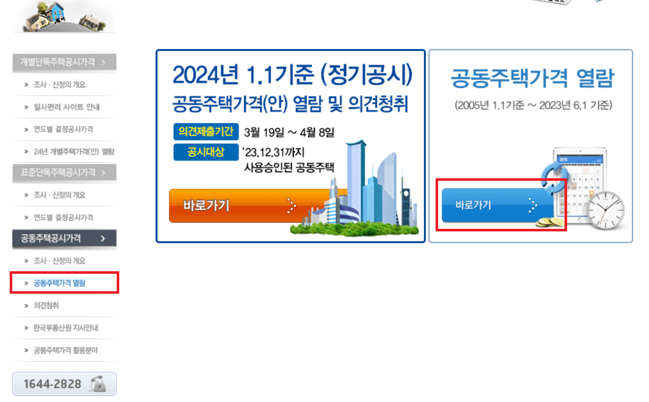 공동주택공시가격-열람-선택