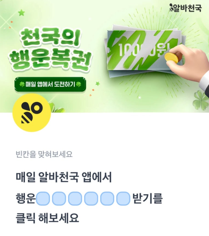 알바천국 토스 행운퀴즈 6월 12일 정답 천국이 주는 복권 도착 ㅈㅅㄷㅊㅇㅂㅌ ㅂㄱㄱㄱㅅㅁ ㅁㅇㅎㅇㅂㄱ