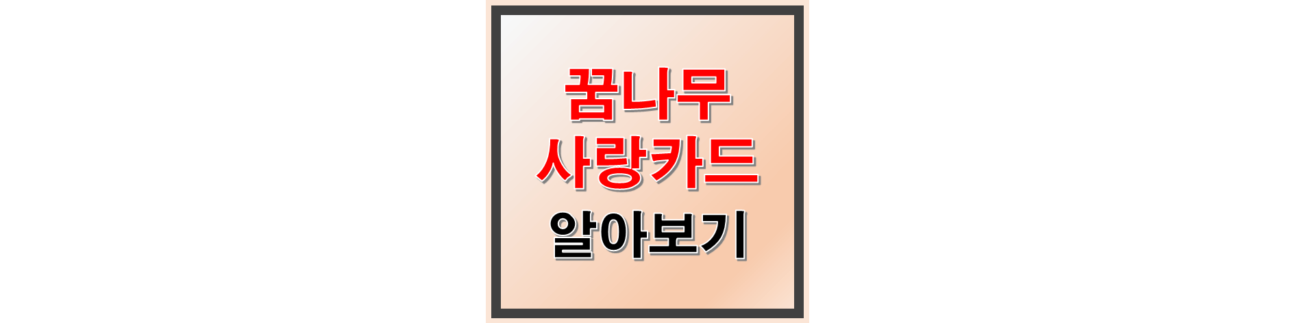 꿈나무사랑카드 썸네일